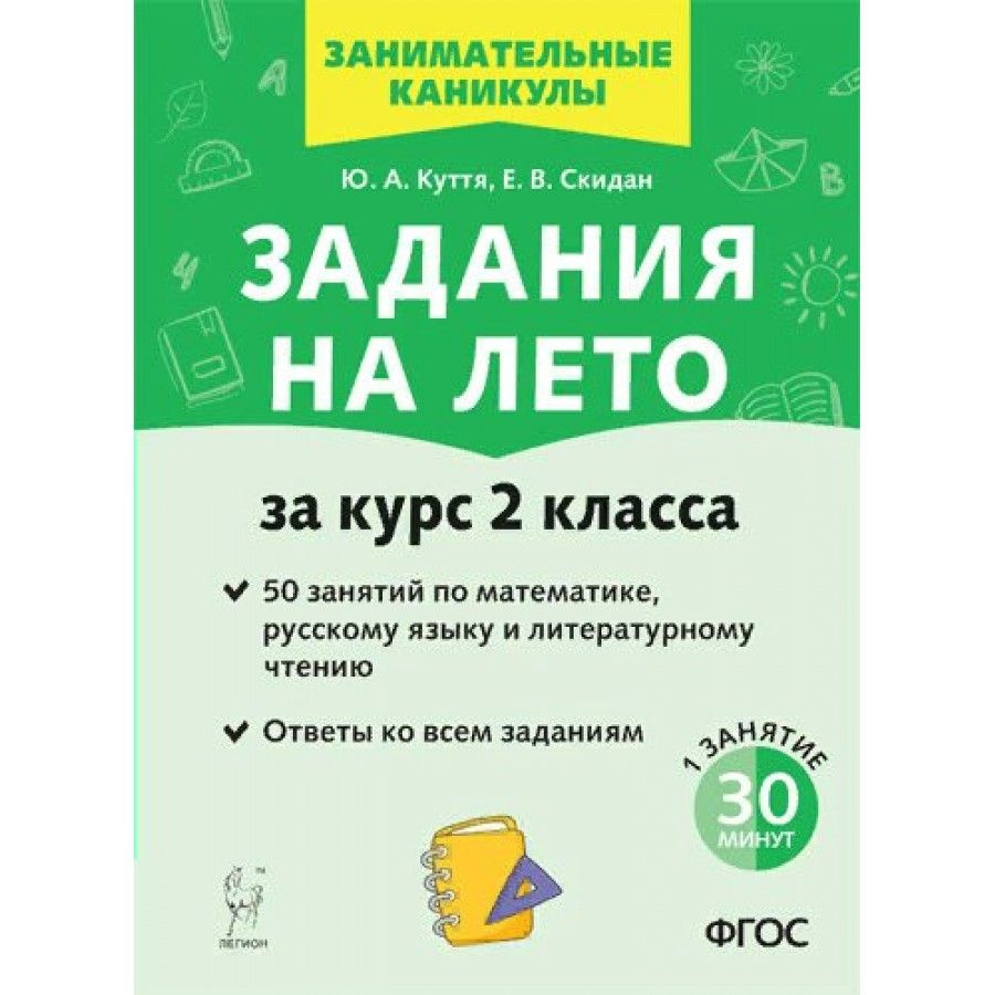 Задания на лето. За курс 2 класса. 50 занятий по математике, русскому языку  и литературному чтению. ответы ко всем заданиям. ФГОС. Куття Ю.А. - купить  с доставкой по выгодным ценам в интернет-магазине