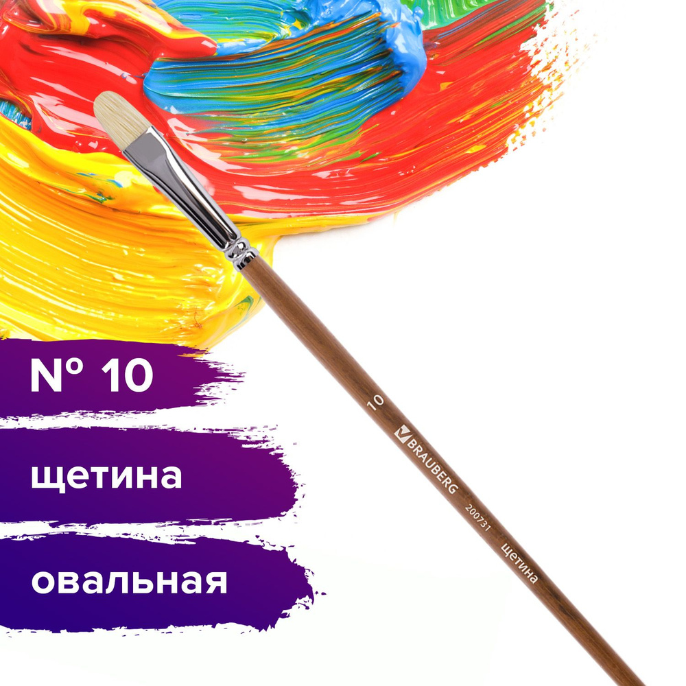 Кисть художественная профессиональная Brauberg ART classic, щетина, овальная, № 10, длинная ручка  #1