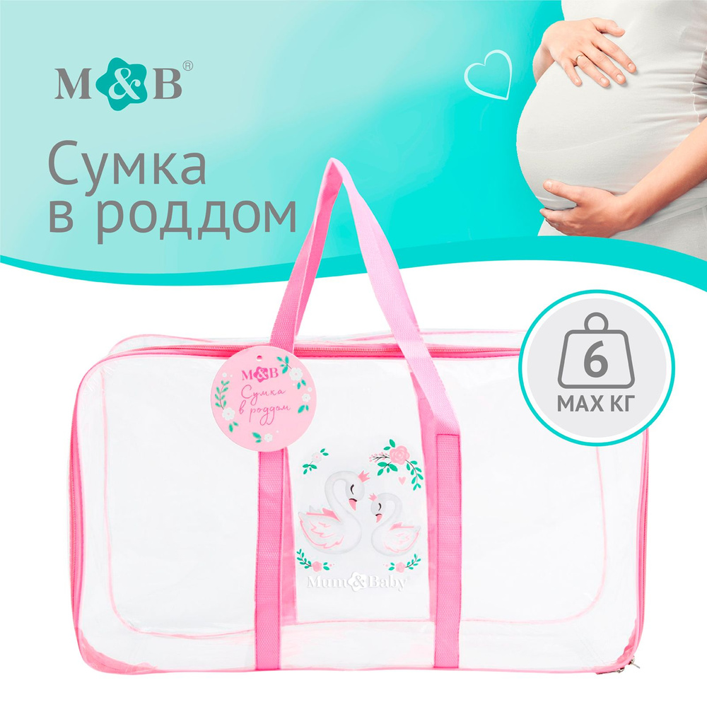 Сумка в роддом Mum&Baby "Лебеди" сумка для мам #1