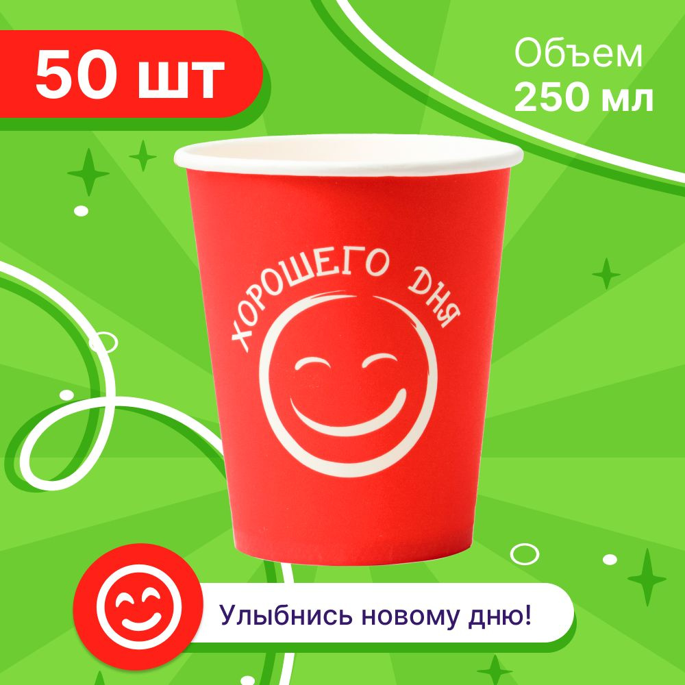 Набор бумажных стаканов GLIR, объем 250 мл, 50 шт, красные Хорошего дня, однослойные: для кофе, чая, #1