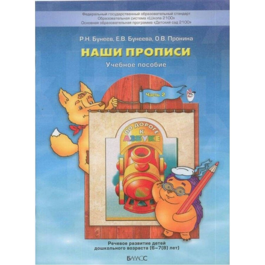 По дороге к азбуке. Наши прописи. Пособие для дошкольников 6 - 7 (8) лет. Часть 2. Бунеев Р.Н.  #1