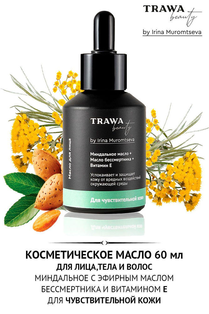 Trawa beauty Косметическое масло для чувствительной кожи (миндальное + бессмертник) 60 мл  #1