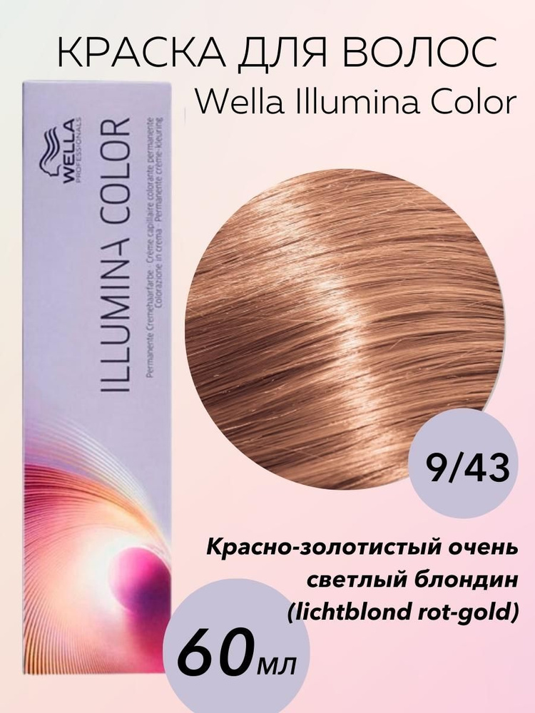 Wella Professionals Крем-краска Illumina Color 9/43 красно золотистый очень светлый блондин 60 мл  #1