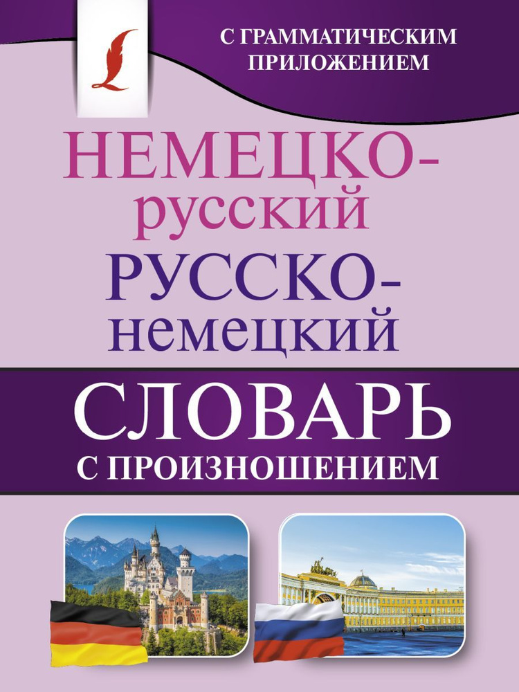 Немецко-русский. Русско-немецкий словарь с произношением  #1