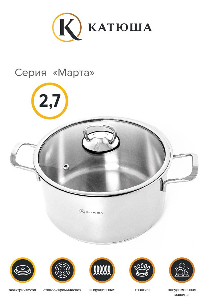 КАТЮША Кастрюля Марта, Нержавеющая сталь, 2,7 л #1