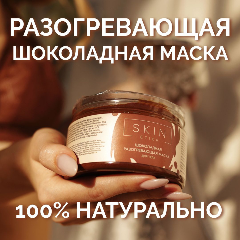 SKIN ETIKA Маска для тела шоколадная разогревающая, горячее обертывание для похудения, от целлюлита и #1