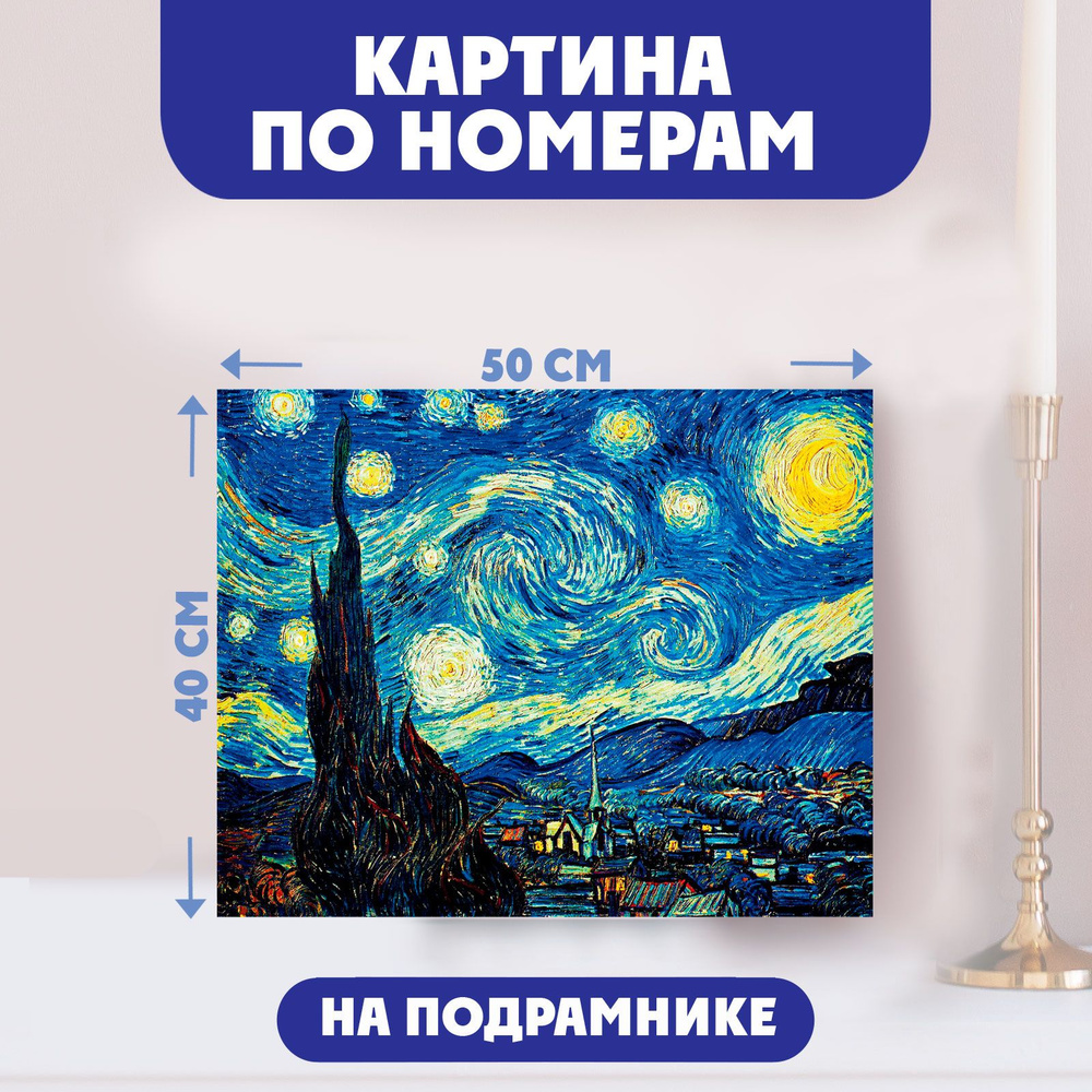 Картина по номерам Школа талантов "Звездная ночь" Винсент Ван Гог 40х50 см / на холсте, на подрамнике #1