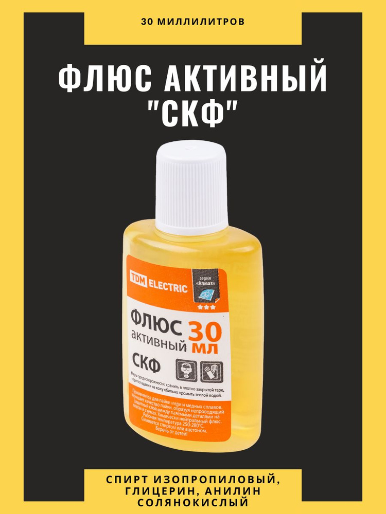 Флюс активный "СКФ" для пайки, кислотный, глицерин-анилиновый, спирто ...