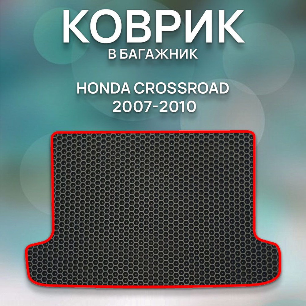 Eva коврик в багажник Honda Crossroad, 2007-2010 / Ева ковер в багажник Хонда Кроссроад  #1