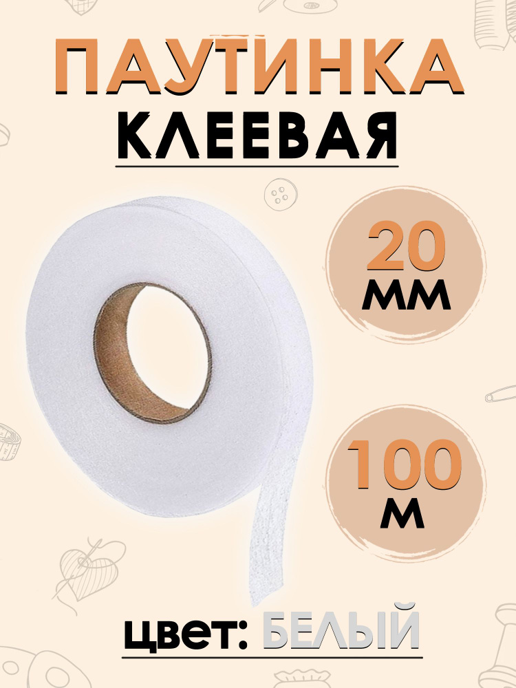 Паутинка клеевая (нетканая лента) белая 20 мм, 100 метров #1