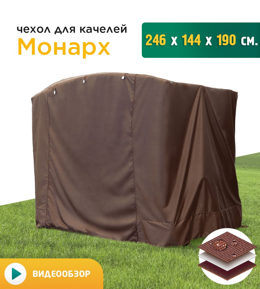 Чехол для садовых качелей JEONIX Монарх (246х144х190 см) коричневый, чехол укрытие на качели садовые #1