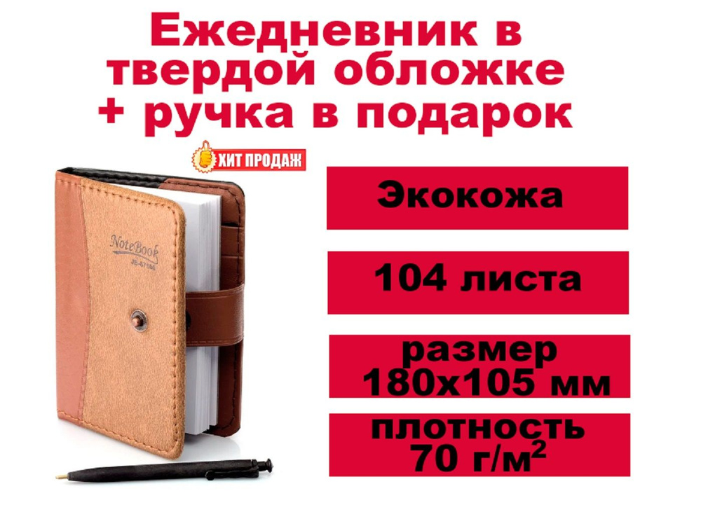 Ежедневник - записная книжка с ручкой в подарок -недатированный, коричневый, размер 18х10,5 см  #1