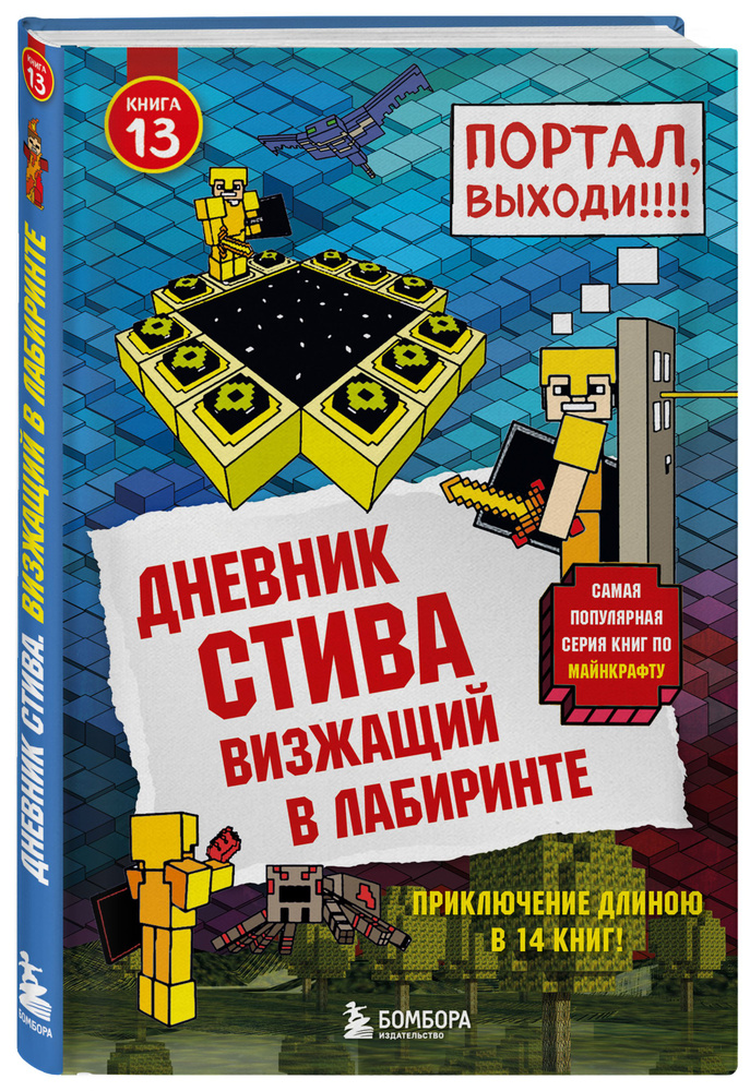 Дневник Стива. Книга 13. Визжащий в лабиринте #1