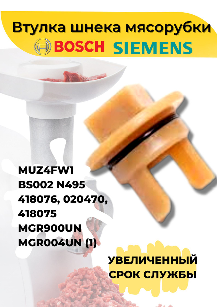 Втулка шнека для мясорубки BOSCH MUZ4FW1 BS002 N495 418076, 020470, 418075 MGR900UN MGR004UN. Втулка #1