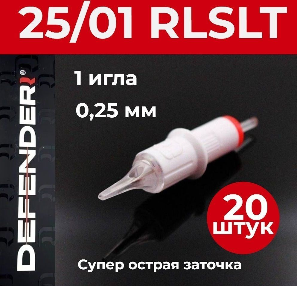 DEFENDER 25/01 RLSLT, 20 шт. 1 игла 0,25 мм Картриджи Дефендер (модули) для тату и татуажа  #1