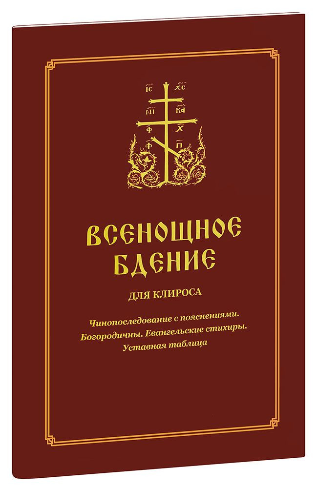 Всенощное бдение. Чинопоследование с пояснениями. Богородичны. Евангельские стихиры. Уставная таблица. #1