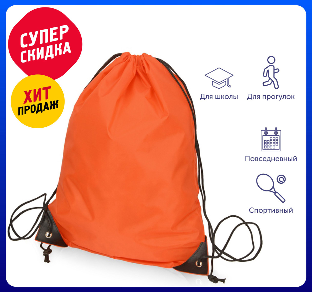 Рюкзак-мешок "Reviver" из переработанного пластика 34х45 см, цвет оранжевый /Для школы /Для сада /Для #1