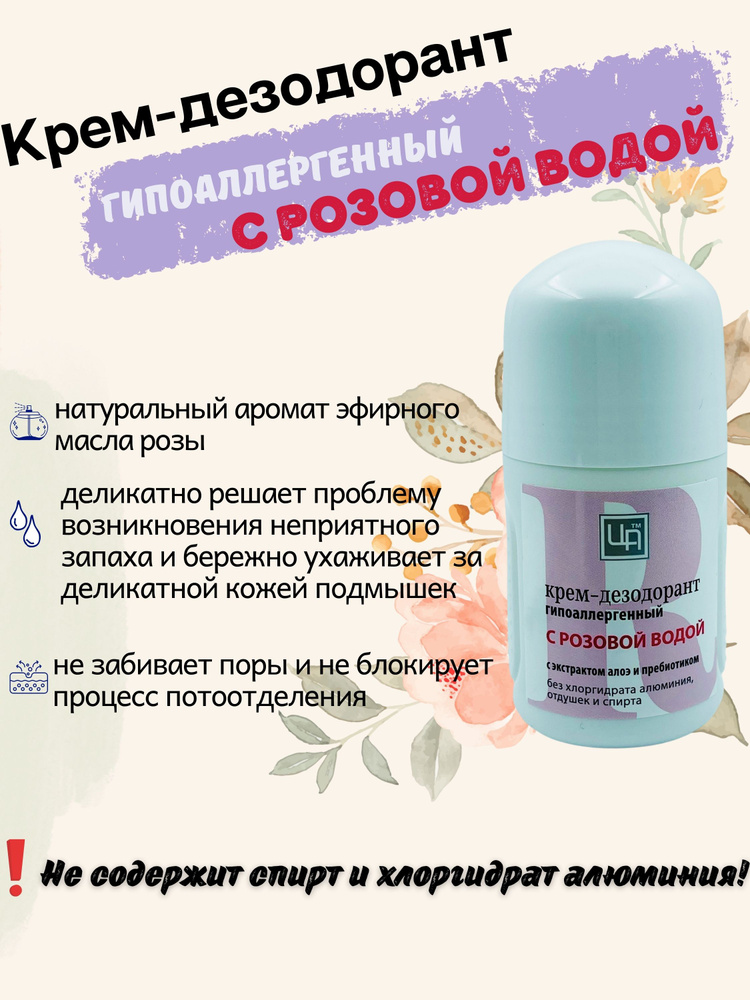 Крем-дезодорант гипоаллергенный с розовой водой #1