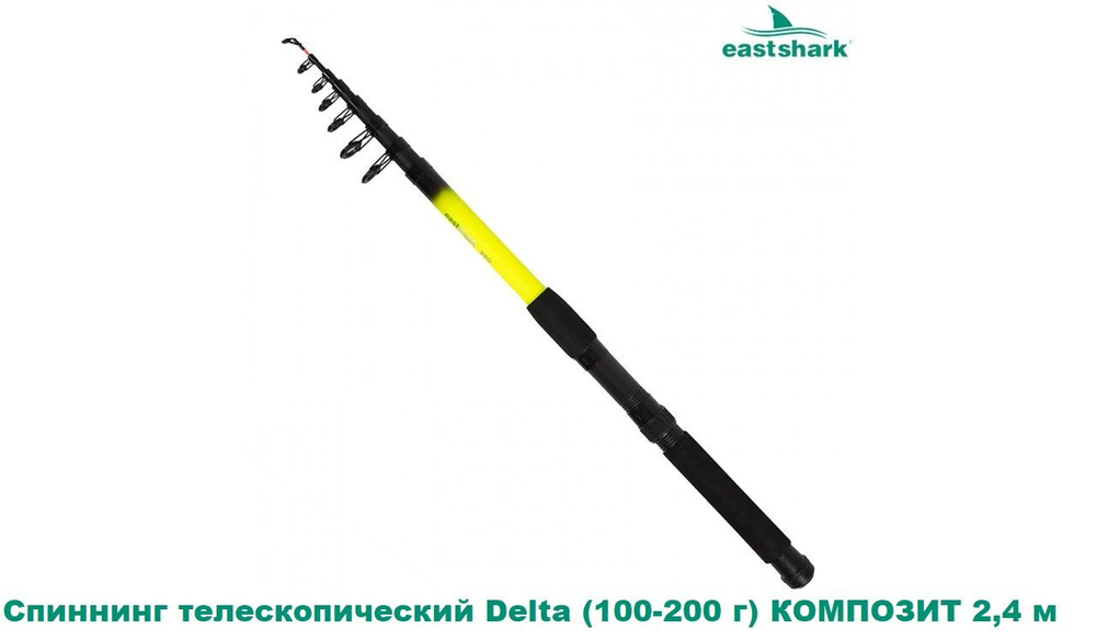 Спиннинг телескопический EastShark Delta (100-200 г) КОМПОЗИТ 2,4 м #1