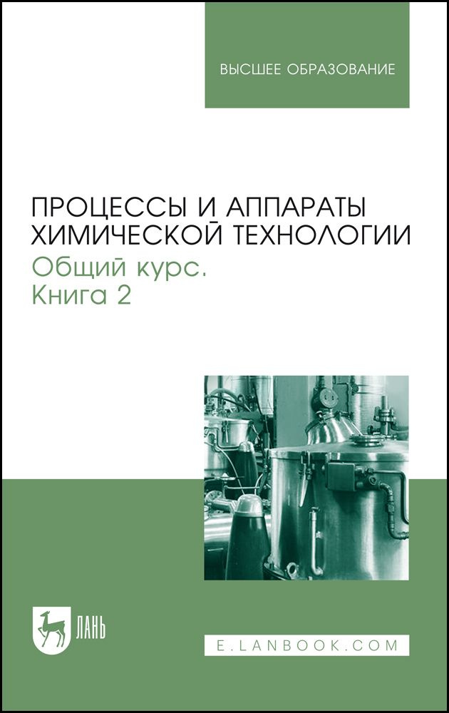 Процессы и аппараты химической технологии. Общий курс. В двух книгах. Книга 2. Учебник для вузов, 10-е #1