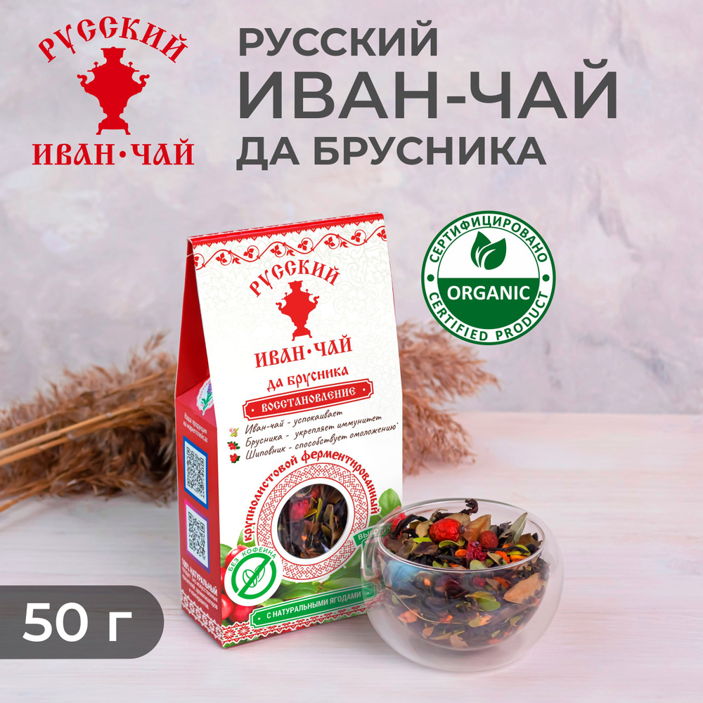 Русский Иван-чай да брусника ферментированный крупнолистовой, травяной напиток для восстановления сил #1