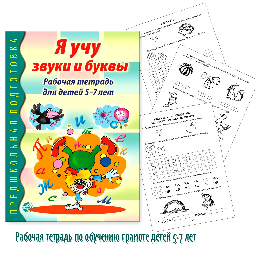 Рабочая тетрадь по обучению грамоте. Я учу звуки и буквы. Для детей 5-7 ...