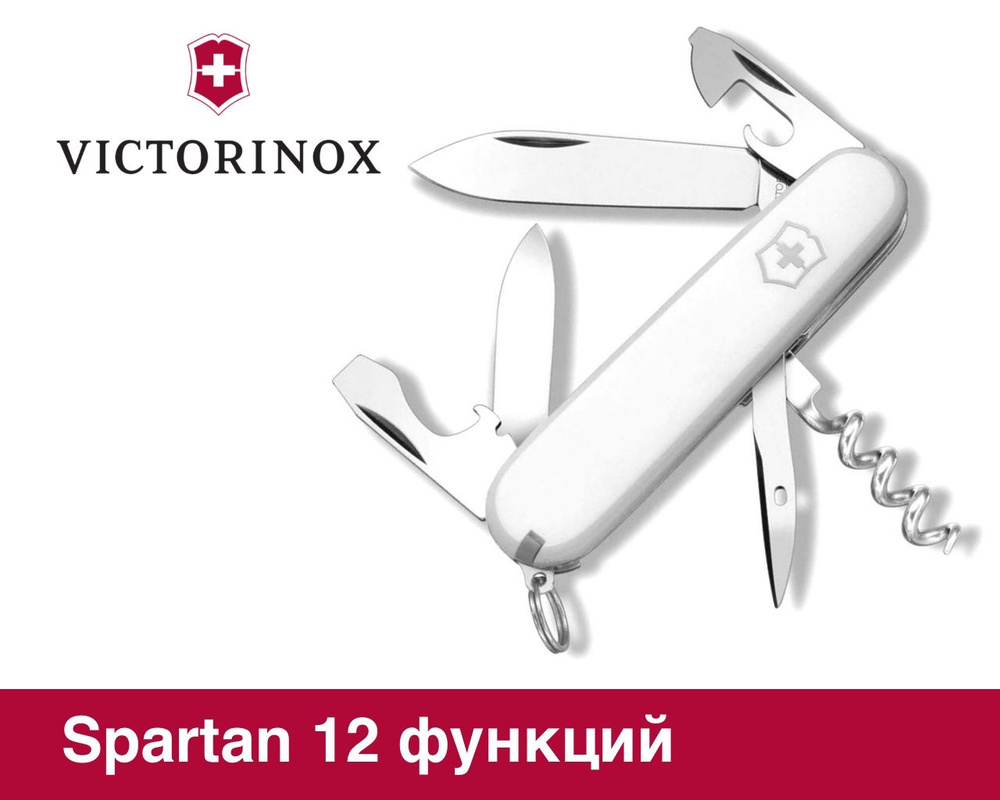Нож Перочинный Складной 12 функций Швейцарский Victorinox Spartan 1.3603.7 91 мм белый Викторинокс  #1