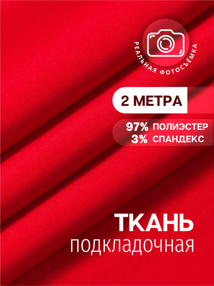 Ткань подкладочная красная PSP520/red. Отрез 2 метра. Marc de Cler . Полиэстер стрейч.  #1