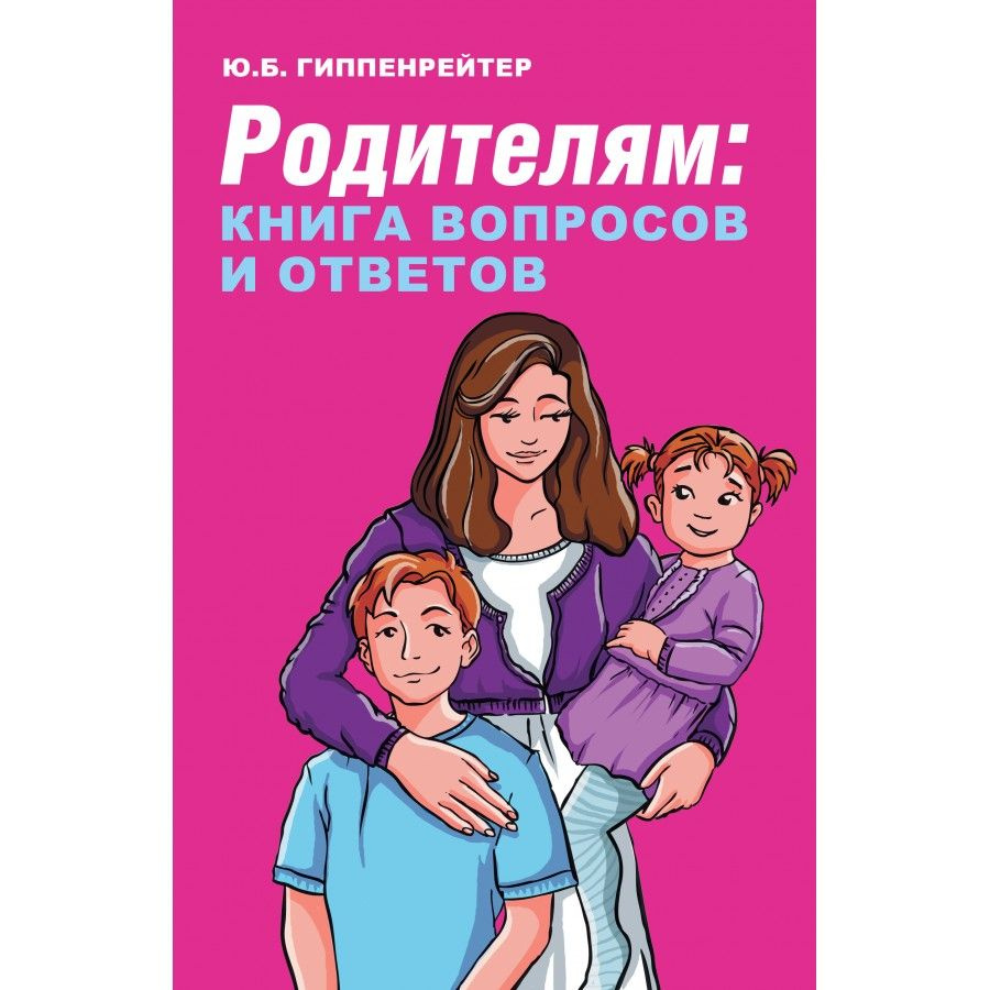 Родителям: книга вопросов и ответов. Гиппенрейтер Ю.Б. #1