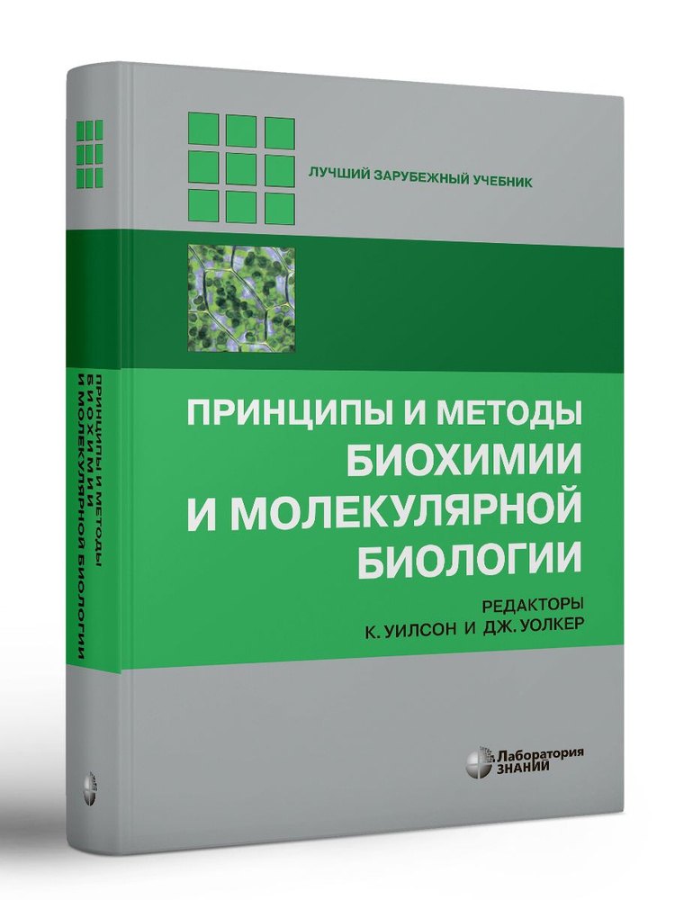 Принципы и методы биохимии и молекулярной биологии | Уилсон Кейт, Уолкер Джон  #1