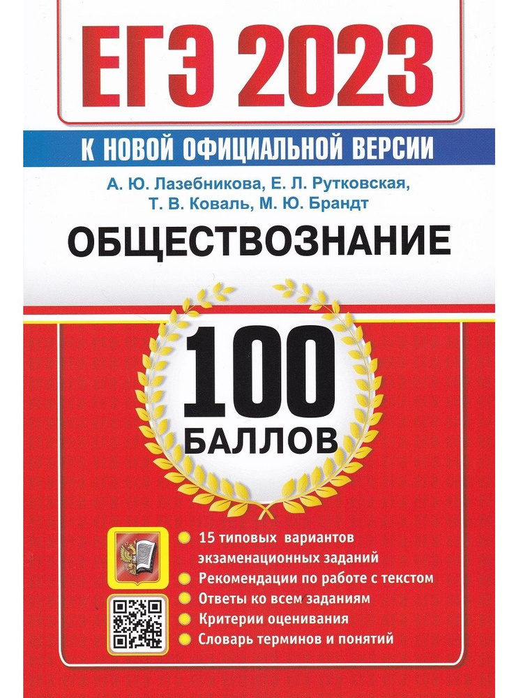 ЕГЭ 2023. Обществознание. 100 Баллов. Самостоятельная подготовка к ЕГЭ. 15 типовых вариантов | Лазебникова #1