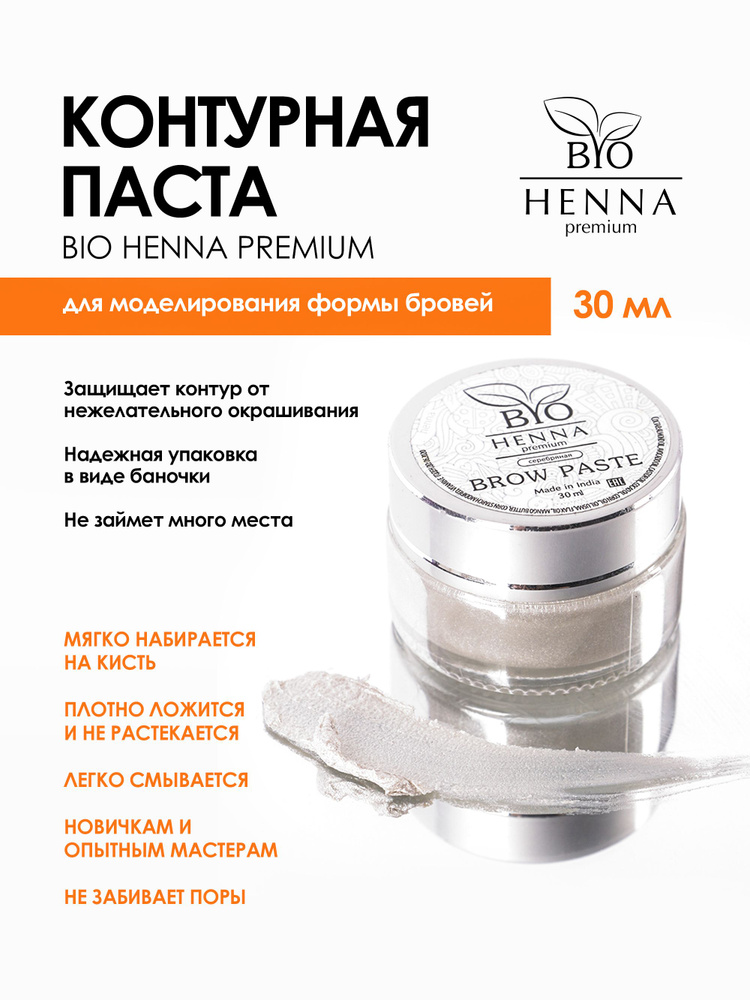 Bio Henna Premium паста для архитектуры бровей серебряная, 30 гр  #1