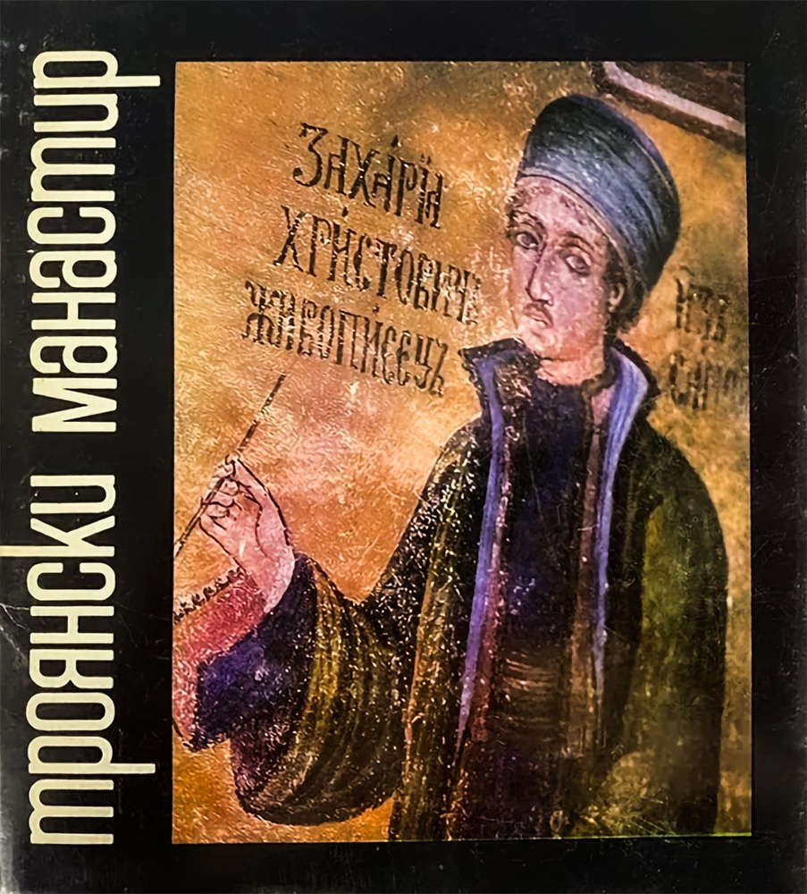 Троянски манастир (комплект из 15 открыток) #1