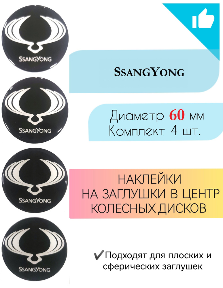 Наклейки на колесные диски / Диаметр 60 мм /SsangYong #1