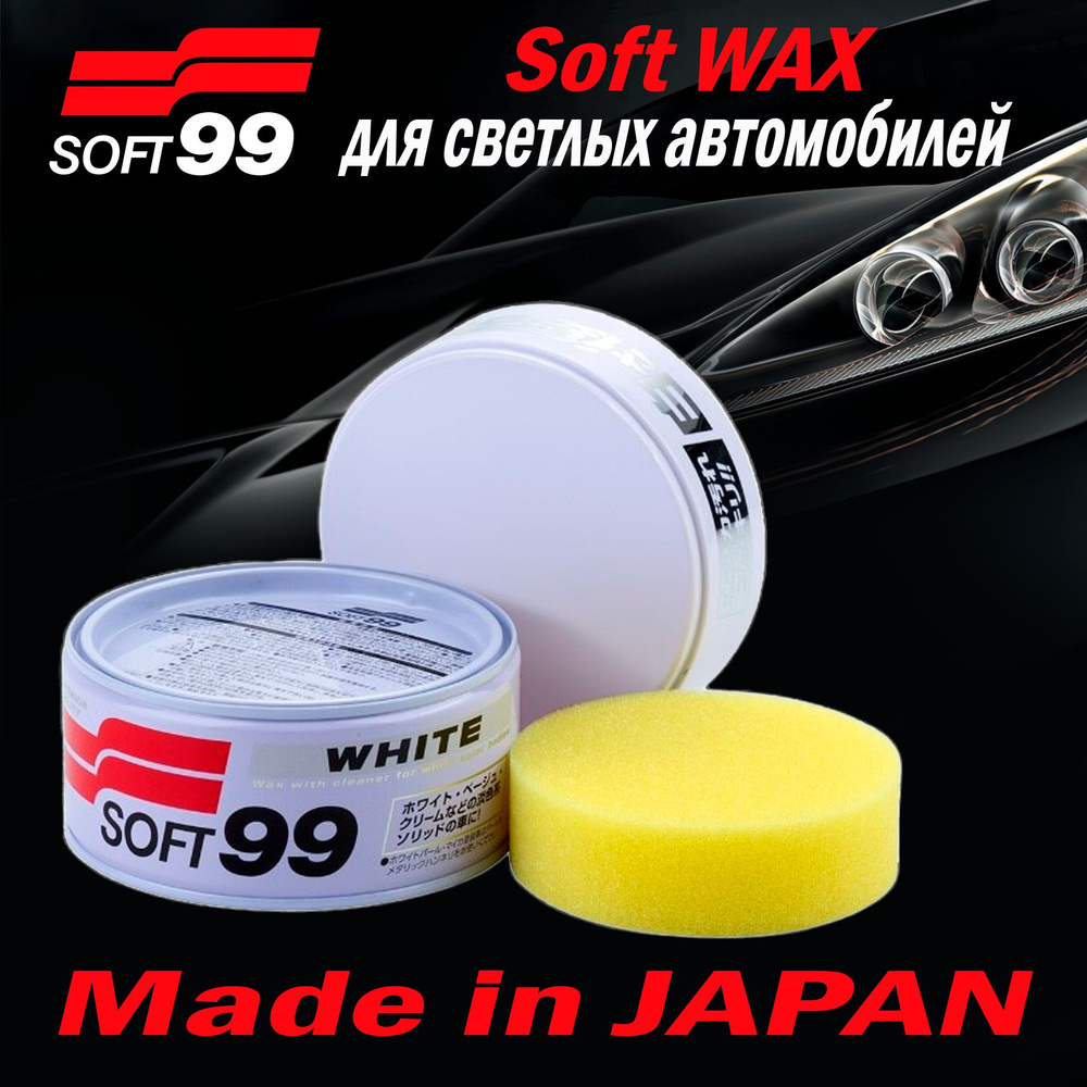 Полироль для кузова защитный Soft99 Soft Wax для светлых, 350 гр арт. 00020  #1