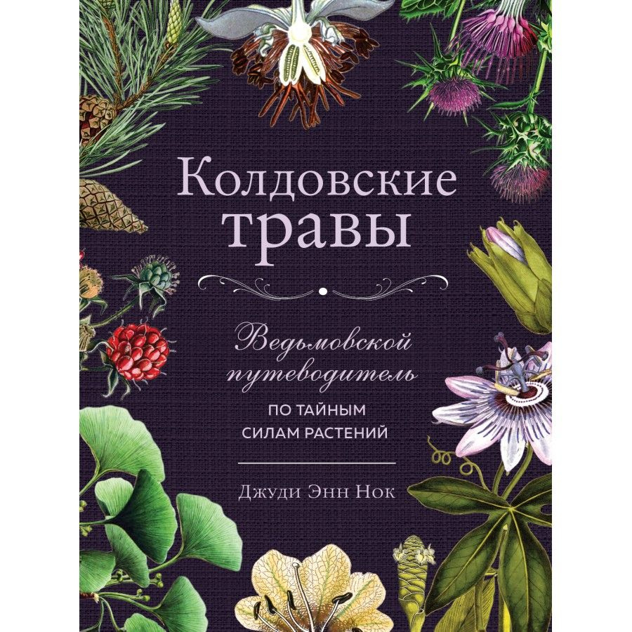 Колдовские травы. Ведьмовской путеводитель по тайным силам растений. Д.Э.Нок  #1