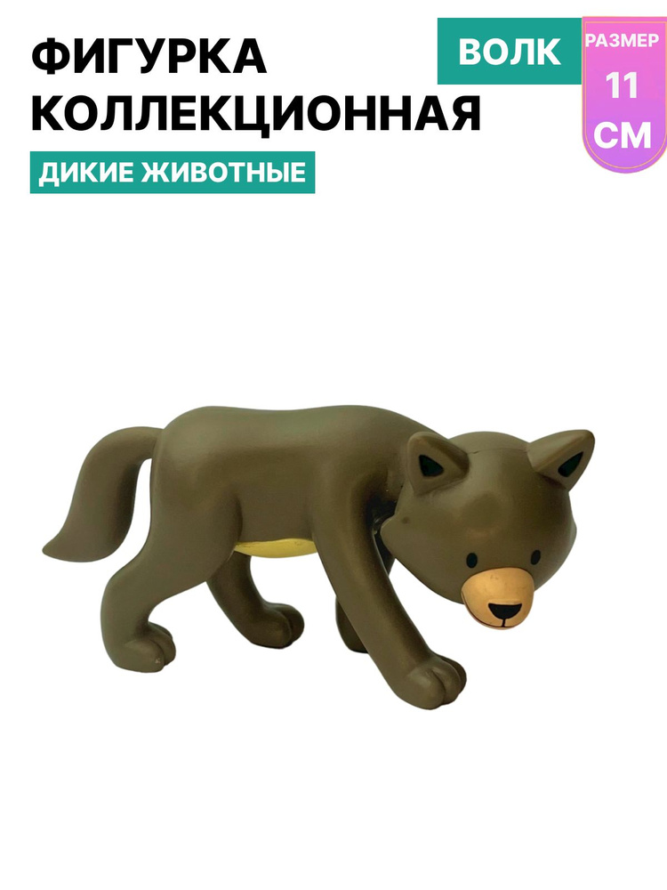 Фигурка серый Волк "Мой Зоопарк", Развивающие игрушки для детей,Фигурки диких животных, высота 11см  #1