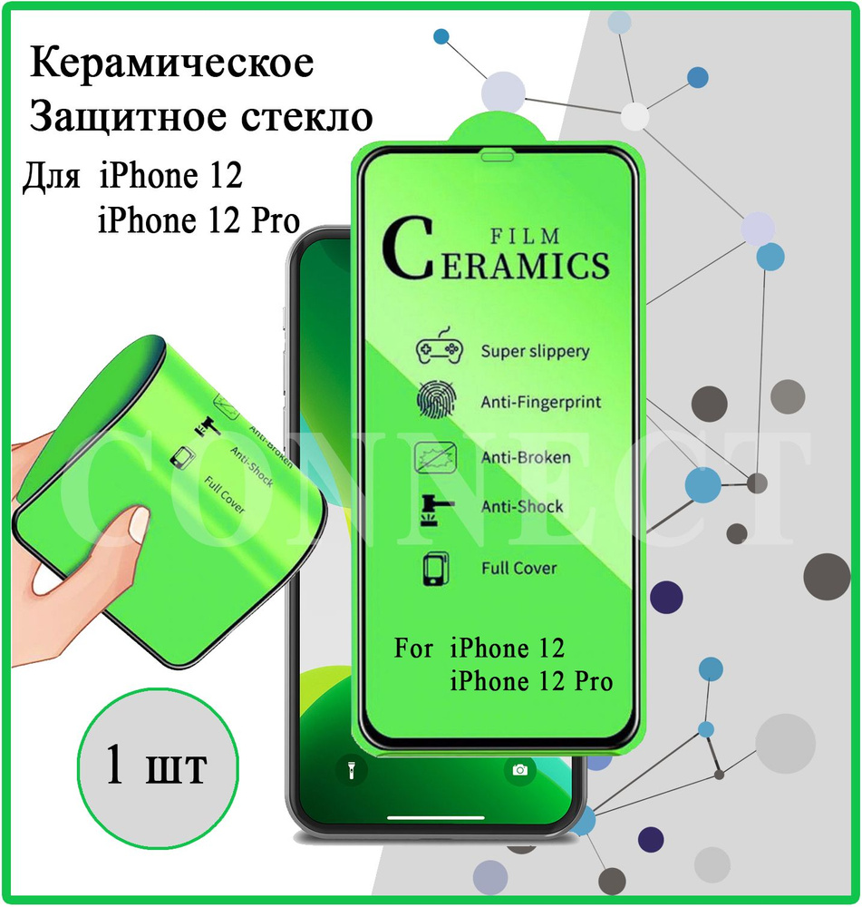 Защитное керамическое стекло для Apple iPhone 12, iPhone 12 Pro /  Керамическая пленка на Айфон 12, Айфон 12 Про / 