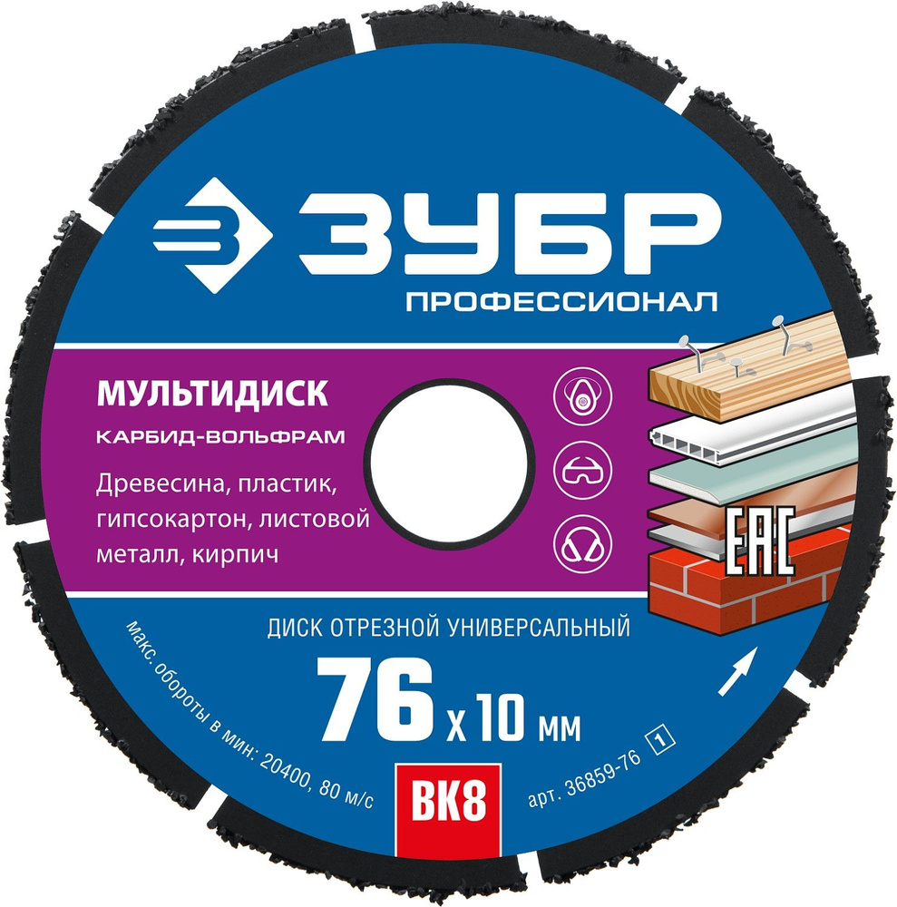 ЗУБР МУЛЬТИДИСК 76х10 мм, диск отрезной по дереву для УШМ(с твердосплавным зерном), 36859-76, серия Профессионал #1