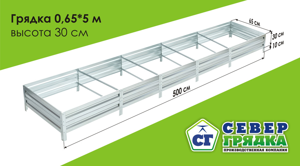 Север Грядка / Грядка оцинкованная 0,65 х 5,0м, высота 30см #1