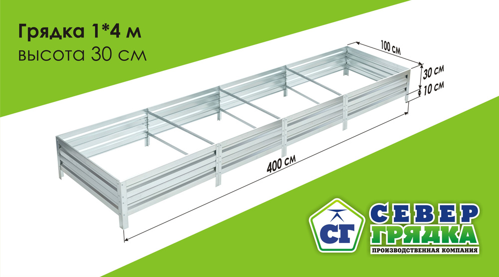 Север Грядка / Грядка оцинкованная 1,0 х 4,0м, высота 30см #1