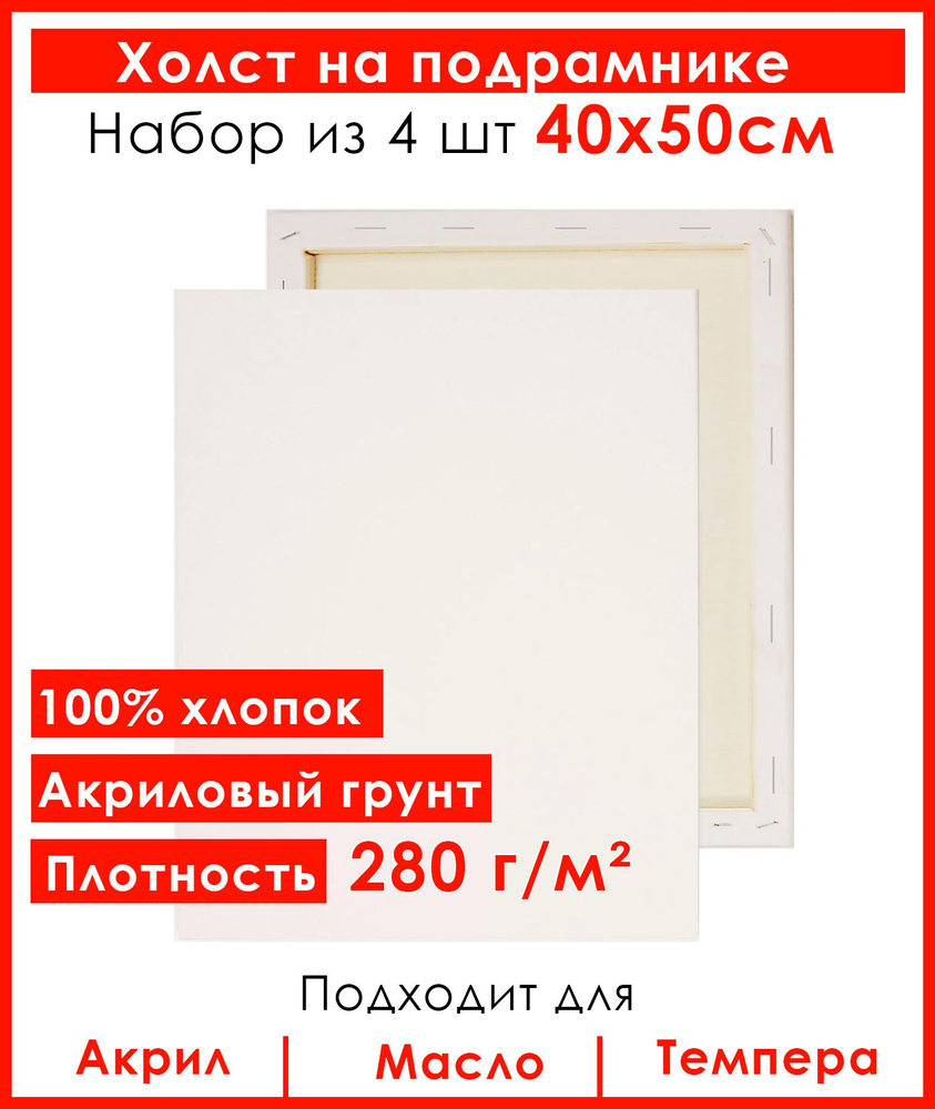 Холст грунтованный на подрамнике 40х50 см, 100% хлопок, для рисования, набор 4 шт.  #1