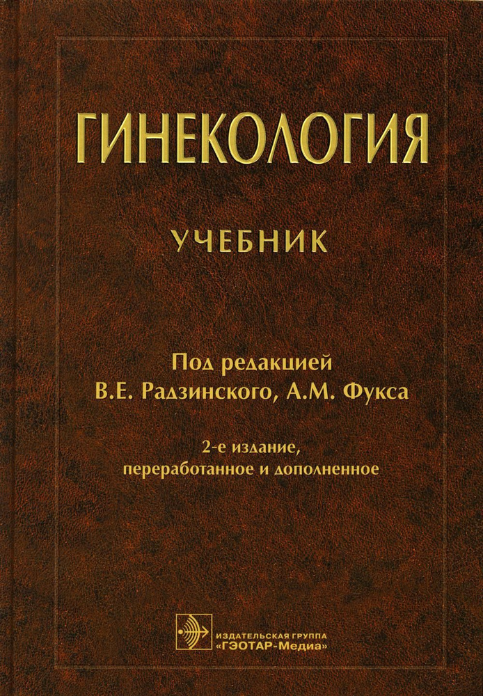 Гинекология 2-е изд., перераб. и доп. под ред. В.Е. Радзинского, А.М. Фукса  #1