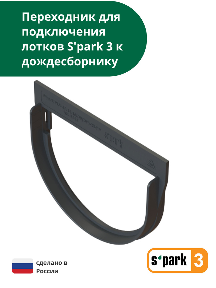 Переходник S'park 3 для подключения лотка водоотводного S'park 3 к дождесборнику Standartpark  #1