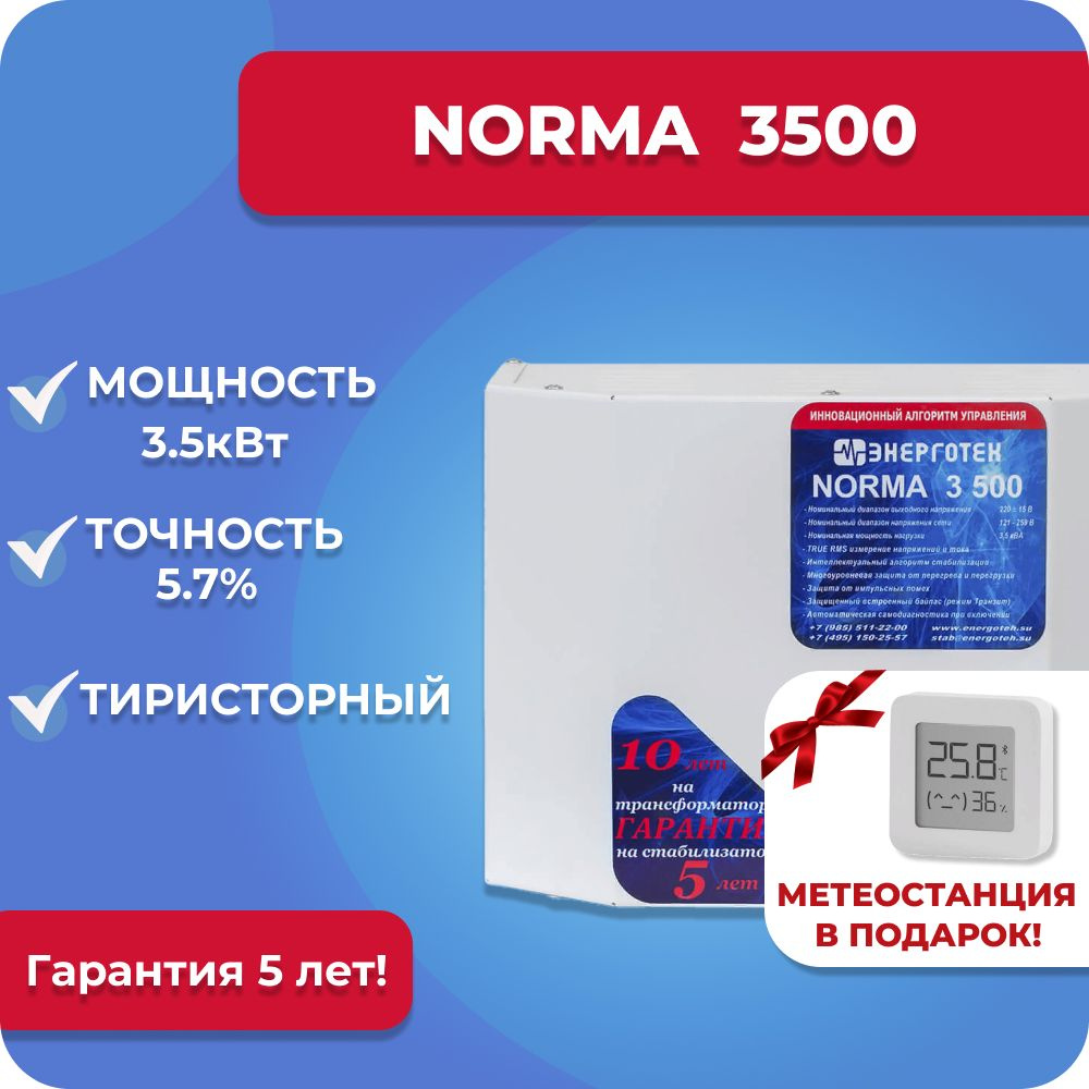 Стабилизатор напряжения Энерготех NORMA 3500, 3.5 кВт, однофазная сеть, тиристорный, бесшумный, для дачи #1