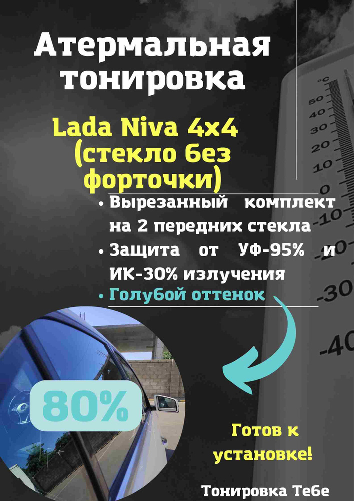 Пленка тонировочная, 85х45 см, светопропускаемость 80% #1