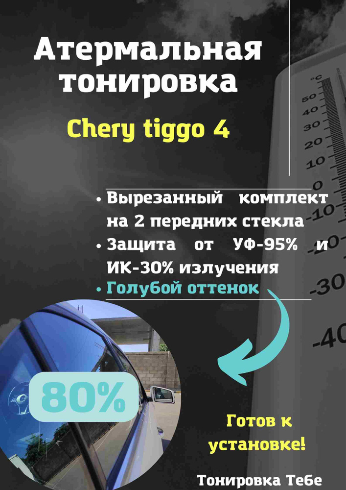 Пленка тонировочная, 85х45 см, светопропускаемость 80% #1