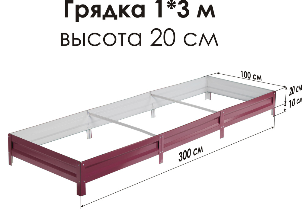 Север Грядка / Грядка оцинкованная с полимерным покрытием 1,0х3,0м, высота 20см Цвет: RAL-3005  #1