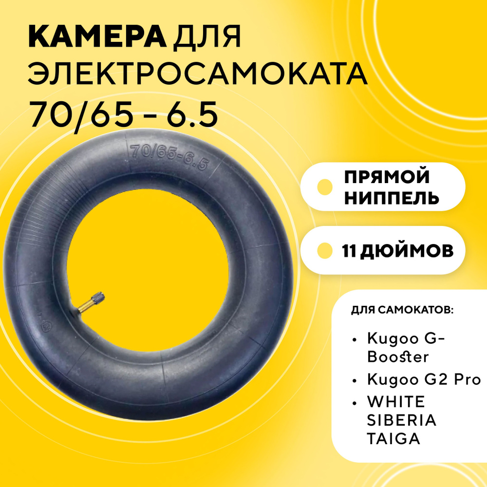 Камера 70/65 - 6.5 для электросамоката Kugoo G-Booster, G2 Pro, S4 (колеса 11 дюймов), прямой ниппель #1