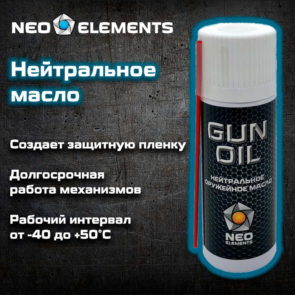  оружейное нейтральное для чистки оружия NEO elements GUN OIL .